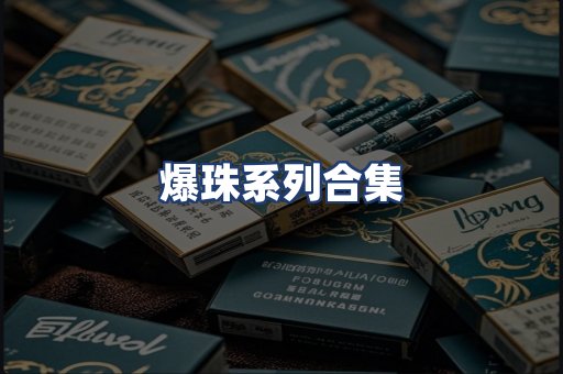 爆珠系列合集
